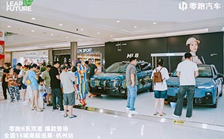 零跑汽车  X  杭州西溪印象城  