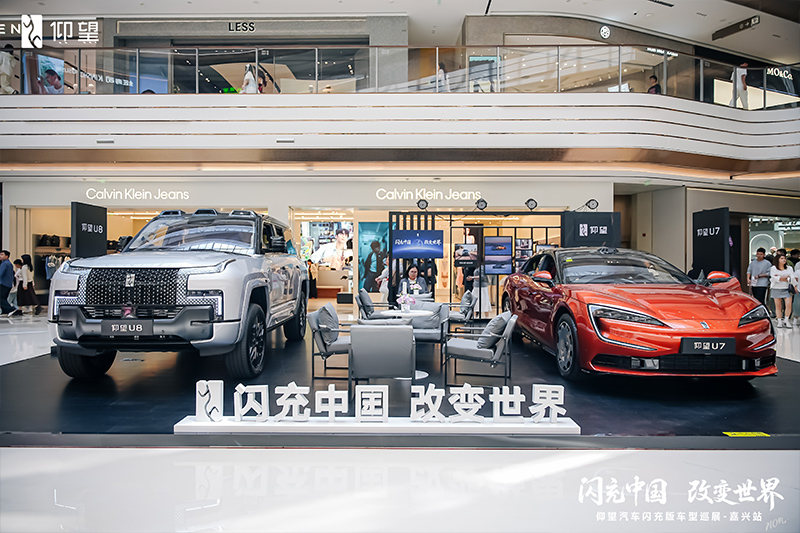 仰望汽车  X  嘉兴桐乡万象汇  